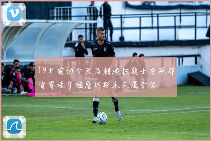 19年前的今天马刺横扫骑士夺冠邓肯寄语年轻詹姆斯未来属于你