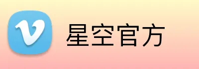 星空官方 Logo
